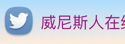 威尼斯人在线网站 Logo