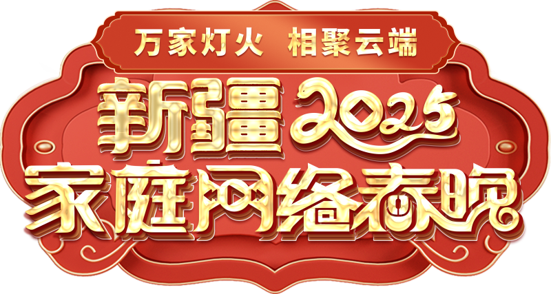 网络春晚——一种别样的春晚冰球突破正规网站新疆家庭(图1)